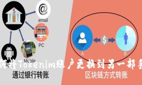 如何将Tokenim账户更换到另一部手机