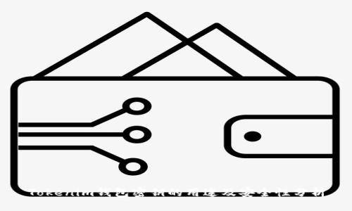 Tokenim钱包密钥的用途及安全性分析