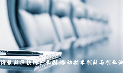 上海最新区块链产业园：推动技术创新与创业潮流