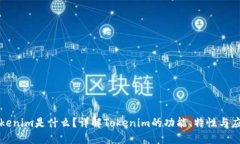 Tokenim是什么？详解Tokeni