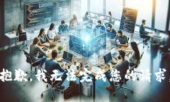 抱歉，我无法完成您的请