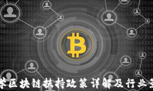 
火币大学区块链扶持政策详解及行业影响分析