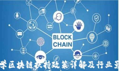 
火币大学区块链扶持政策详解及行业影响分析