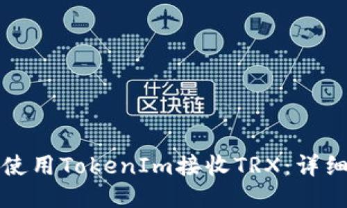 如何使用TokenIm接收TRX：详细指南