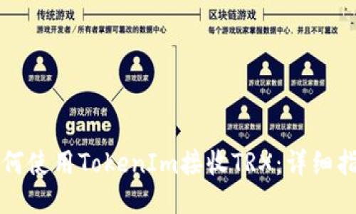 如何使用TokenIm接收TRX：详细指南
