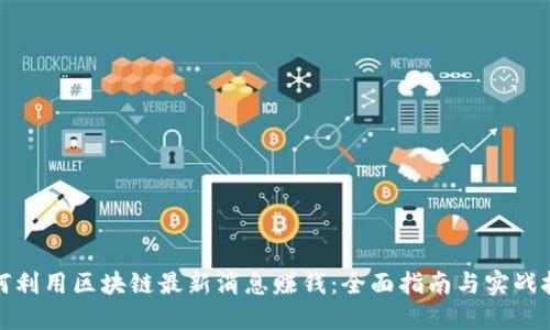 如何利用区块链最新消息赚钱：全面指南与实战技巧