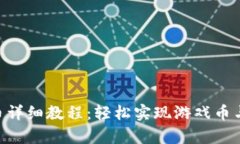 传奇M换区块链币详细教程