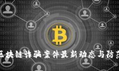 贵州区块链诈骗案件最新