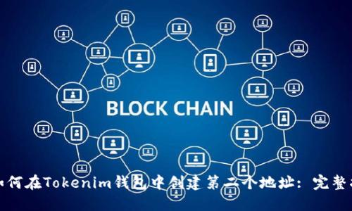 : 如何在Tokenim钱包中创建第二个地址: 完整指南