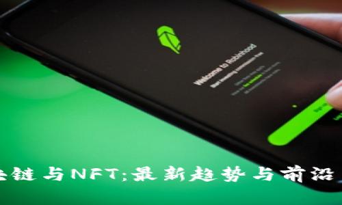 区块链与NFT：最新趋势与前沿引领
