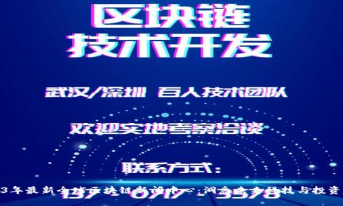 2023年最新全球区块链新闻中心：洞悉未来科技与投资趋势