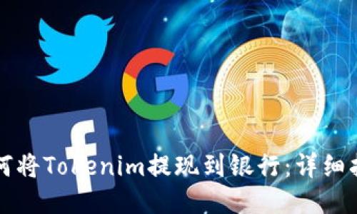 如何将Tokenim提现到银行：详细指南