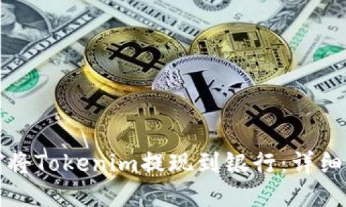 如何将Tokenim提现到银行：详细指南