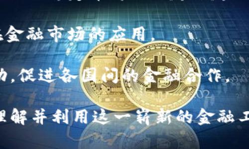 区块链稳定币的用途与潜力解析

jiaoti/jiaoti
区块链, 稳定币, 数字货币, 金融科技/guanjianci

## 区块链稳定币的用途与潜力解析

区块链技术的迅速发展为数字货币的广泛应用奠定了基础。在众多数字货币中，稳定币因其价格稳定性而备受关注。稳定币是以某种法定货币、商品或其他资产为基础的数字货币，其设计目的是减少价格波动并确保用户在获取和使用数字货币时的体验更加愉快和安全。本文将详细解析区块链稳定币的各种用途与潜力。

### 稳定币的基本概念

稳定币的定义是其价值与某种资产（如美元、黄金等）或一揽子资产挂钩以减少市场波动。它们大致可以分为三类：法定货币抵押的稳币、加密货币抵押的稳币以及算法稳定币。稳定币的目的不仅在于提供一种价格稳定的数字货币，还有助于推动区块链技术的应用和金融包容性。

### 稳定币的主要用途

#### 1. 跨境支付的便利

稳定币在跨境支付中具有显著的优势。传统的跨境转账需要经历多个中介，比如银行和支付处理服务，这不仅费时而且费用高昂。而稳定币可以在区块链上实现直接转账，减少中介的干预，从而降低成本和提高效率。

例如，一名在美国的劳工如果希望向家乡的亲属汇款，以传统银行方式转账可能需要支付高达几十美元的费用并且需要几天时间。但采用稳定币，这笔转账可能只需数分钟，并且费用几乎可以忽略不计。这种高效和便捷的转账方式让稳定币在全球经济互联互通中扮演了重要角色。

#### 2. 作为价值储存手段

稳定币还可以用作价值储存工具，尤其是在经济不稳定或通货膨胀较严重的国家。许多发展中国家的货币容易受到价格波动的影响，导致人们的储蓄贬值。通过将资产转化为稳定币，这些用户可以稳定自身财富，同时享受数字货币带来的便捷。

例如，在某些南美国家，民众可能会将自己的货币转为稳定币以保护其财产免受贬值的影响。这种机制不仅保护了用户的财务安全，也为本地经济带去了某种程度的稳定性。

#### 3. 智能合约和去中心化金融（DeFi）

稳定币在去中心化金融（DeFi）生态系统中的作用不可小觑。通过稳定币，用户可以通过智能合约轻松进行借贷、交易、流动性挖掘等任务。这些过程中的本金和利息都是以稳定币的形式进行，从而避免了价值波动带来的风险。

在一些 DeFi 平台上，例如 Uniswap 或 Compound，用户可以选择持有稳定币进行储蓄，获取相应的利息收益，而且由于稳定币的价格稳定性，用户也不必担心因为波动造成的损失。因此，稳定币为用户提供了更多的金融工具，促进了金融系统的去中心化和创新。

#### 4. 融合传统金融与数字货币

稳定币在推动传统金融与数字货币的融合方面也扮演了重要角色。许多金融机构和支付服务公司开始接受稳定币作为一种合法的支付方式。因此，稳定币作为一种数字货币，可以与现有的金融基础设施相结合，方便用户在传统和数字货币间灵活切换。

例如，允许用户用稳定币进行消费的实体零售店和在线平台正在迅速增加。经过这种整合，稳定币不仅能用于数字交易，也能落实到日常消费中，进一步增强了用户的使用体验。

### 常见相关问题解答

在深入了解区块链稳定币的作用及其潜力后，可能会遇到以下相关问题。以下我们将逐个详细解释这些问题。

#### 1. 稳定币与其他加密货币有什么区别？

稳定币与其他加密货币（如比特币、以太坊等）最显著的区别在于其价格稳定性。一些加密货币的价格波动非常剧烈，用户在进行交易或投资时需要承担极大的风险。而稳定币则旨在通过与法定货币或其他资产挂钩来减少这种风险。例如，1个USDT（Tether）通常会保持接近于1美元的价格，而比特币价格却可能在一天内波动数千美元。 

稳定币的核心价值在于其作为一种数字货币，能够在交易时提供相对安心的体验。无论是在日常支付、货币转账还是作为价值储存工具时，稳定币为用户提供了稳定的“锚”。而加密货币虽然具有投资升值的潜力以及可用于去中心化金融等，但其波动性和风险也相应增加，因此不适合所有人进行日常交易或者储值。

同时，稳定币还具备可编程的特点。通过智能合约，用户可以利用稳定币参与各种金融活动，如借贷、投资和交易等，进一步拓展了其应用空间，而这在其他传统虚拟货币中是相对难以实现的。总的来说，稳定币在功能与应用上更加多元化，适合于追求稳定性与低风险的用户使用。

#### 2. 稳定币的监管现状如何？

随着稳定币的广泛应用，全球对其监管的关注度也越来越高。各国政府和金融监管机构已经意识到稳定币可能对金融体系的稳定性和消费者权益带来的影响。目前，监管的主要目标包括提升透明度、保护投资者以及确保金融市场的稳定。

在美国，关于稳定币的监管法规正在逐步落地。美国财政部曾表示希望对稳定币施加严格的监管，以避免其对金融稳定性造成潜在风险。此外，金融稽查机构（FinCEN）也在讨论如何加强对稳定币的反洗钱和消费者保护措施。

在欧洲，欧盟也在进行相应的立法活动，与此同时，中国人民银行在2020年推出了中央银行数字货币（CBDC）试点，对稳定币的监管力度相对加大。这一方面源于对金融体系的保守态度，另一方面也在于希望通过监管建立一个良好的数字货币生态。

国际上，金融稳定委员会（FSB）正在探索制定全球性的稳定币监管框架，以为各国政府和金融机构提供指导。这预计将在未来几个月发布。无论是国家监管还是国际协作，稳币的监管都将为其技术发展和应用提供更加安全和透明的环境。

#### 3. 稳定币的风险有哪些？

虽然稳定币在价格稳定方面有明显优势，但在其应用过程中仍然存在一些风险。首先是信用风险，尤其是在法定货币抵押的稳定币中，如果发行方无法确保足够的资产抵押，可能会导致稳定币失去其稳定性。例如，2018年，某些稳定币的发行方因缺乏合规审计而遭受投资者质疑，导致其价格波动。 

其次是技术风险。稳定币的价值依赖于区块链技术的稳定性和安全性。一旦发生网络攻击或智能合约漏洞，可能会导致稳定币的价值大幅下滑，从而影响用户的资产安全。

此外，法律和监管风险也不容忽视。随着各国对稳定币的监管逐步加强，一些稳定币可能面临更严格的合规要求，甚至可能会面临被禁止的风险，从而影响其流通性和用户信心。

在应对这些风险时，用户需谨慎选择稳定币，了解其发行方的背景和运营合规性。同时，关注市场动态与监管政策变化，从而降低潜在风险。

#### 4. 如何安全地使用稳定币？

在使用稳定币时，有几个关键步骤可帮助用户确保安全性。首先，选择信誉良好的稳定币项目，研究其背后的技术、团队和合作伙伴。确保其具有足够的资产抵押以及经过定期审计，以防止信用风险。

其次，选择可信赖的交易所或数字钱包。如果必须使用第三方服务，务必要选择那些拥有良好声誉且经过严格合规审核的平台，而不是使用不明来源的服务。此外，用户还应开启双因素验证、使用复杂的密码并定期更新，以确保账户安全。

同时，了解区块链技术的基本知识和市场动态，使用户在加密领域保持敏感，及时应对可能的市场及监管变化。定期关注稳定币的市场表现，掌握价格波动规律，以便更好地进行投资与使用。

#### 5. 稳定币是否适合所有人使用？

稳定币的设计目的在于为那些需要快速、便捷和安全支付方式的用户提供有效解决方案。然而，它并不一定适合每个用户。书写稳定币的适用性主要取决于用户的需求、风险承受能力及使用目的。

对于希望在数字经济中探索新机会的用户，稳定币是一个良好的选择，尤其是那些不希望担负传统加密货币价格波动风险的人群。在这个背景下，稳定币提供了理想的解决方案，可以满足用户对资产稳定性的追求。

另一方面，传统投资者或有着较高风险偏好的用户可能会倾向于选择波动性较大的加密货币，以谋求增值。从这个角度来看，稳定币虽然有其应用价值，但在资本增值潜力方面较传统加密货币则显得保守。因此，用户应根据个人需求来评估稳定币的适用性。

#### 6. 稳定币的未来发展趋势是什么？

未来，稳定币的市场将继续得到稳步扩大，不仅在技术上会有更高的创新，还将在金融领域产生更深远的影响。首先，随着各国法律法规日渐明确，市场中的合规稳定币将占据越来越大的份额，从而帮助用户在稳定性与合规性之间找到平衡。

其次，稳定币的多元化会向埋头于不同价值主体的资产折叠。此外，央行数字货币（CBDC）将对稳定币构成竞争，推动稳定币进一步取得技术突破，提升其在金融市场的应用。

加上跨境交易和去中心化金融的迅速发展，稳定币将迎来一个新的宽广市场。随着区块链技术的成熟，稳定币将成为主流金融工具之一，便利全球经济活动，促进各国间的金融合作。

总的来说，区块链稳定币是一个充满潜力的金融创新，其应用正推动着全球数字经济的未来发展。通过本文对稳定币的全面解析，希望能帮助用户更好地理解并利用这一崭新的金融工具。