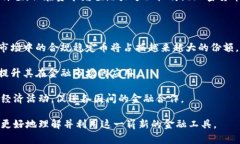 区块链稳定币的用途与潜