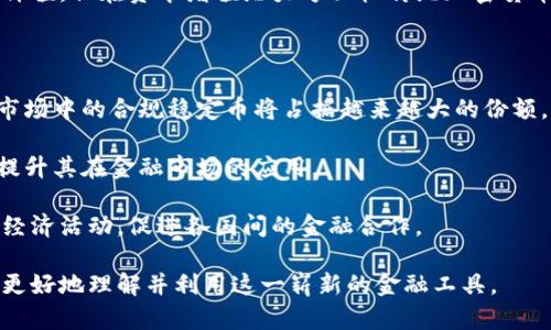 区块链稳定币的用途与潜力解析

jiaoti/jiaoti
区块链, 稳定币, 数字货币, 金融科技/guanjianci

## 区块链稳定币的用途与潜力解析

区块链技术的迅速发展为数字货币的广泛应用奠定了基础。在众多数字货币中，稳定币因其价格稳定性而备受关注。稳定币是以某种法定货币、商品或其他资产为基础的数字货币，其设计目的是减少价格波动并确保用户在获取和使用数字货币时的体验更加愉快和安全。本文将详细解析区块链稳定币的各种用途与潜力。

### 稳定币的基本概念

稳定币的定义是其价值与某种资产（如美元、黄金等）或一揽子资产挂钩以减少市场波动。它们大致可以分为三类：法定货币抵押的稳币、加密货币抵押的稳币以及算法稳定币。稳定币的目的不仅在于提供一种价格稳定的数字货币，还有助于推动区块链技术的应用和金融包容性。

### 稳定币的主要用途

#### 1. 跨境支付的便利

稳定币在跨境支付中具有显著的优势。传统的跨境转账需要经历多个中介，比如银行和支付处理服务，这不仅费时而且费用高昂。而稳定币可以在区块链上实现直接转账，减少中介的干预，从而降低成本和提高效率。

例如，一名在美国的劳工如果希望向家乡的亲属汇款，以传统银行方式转账可能需要支付高达几十美元的费用并且需要几天时间。但采用稳定币，这笔转账可能只需数分钟，并且费用几乎可以忽略不计。这种高效和便捷的转账方式让稳定币在全球经济互联互通中扮演了重要角色。

#### 2. 作为价值储存手段

稳定币还可以用作价值储存工具，尤其是在经济不稳定或通货膨胀较严重的国家。许多发展中国家的货币容易受到价格波动的影响，导致人们的储蓄贬值。通过将资产转化为稳定币，这些用户可以稳定自身财富，同时享受数字货币带来的便捷。

例如，在某些南美国家，民众可能会将自己的货币转为稳定币以保护其财产免受贬值的影响。这种机制不仅保护了用户的财务安全，也为本地经济带去了某种程度的稳定性。

#### 3. 智能合约和去中心化金融（DeFi）

稳定币在去中心化金融（DeFi）生态系统中的作用不可小觑。通过稳定币，用户可以通过智能合约轻松进行借贷、交易、流动性挖掘等任务。这些过程中的本金和利息都是以稳定币的形式进行，从而避免了价值波动带来的风险。

在一些 DeFi 平台上，例如 Uniswap 或 Compound，用户可以选择持有稳定币进行储蓄，获取相应的利息收益，而且由于稳定币的价格稳定性，用户也不必担心因为波动造成的损失。因此，稳定币为用户提供了更多的金融工具，促进了金融系统的去中心化和创新。

#### 4. 融合传统金融与数字货币

稳定币在推动传统金融与数字货币的融合方面也扮演了重要角色。许多金融机构和支付服务公司开始接受稳定币作为一种合法的支付方式。因此，稳定币作为一种数字货币，可以与现有的金融基础设施相结合，方便用户在传统和数字货币间灵活切换。

例如，允许用户用稳定币进行消费的实体零售店和在线平台正在迅速增加。经过这种整合，稳定币不仅能用于数字交易，也能落实到日常消费中，进一步增强了用户的使用体验。

### 常见相关问题解答

在深入了解区块链稳定币的作用及其潜力后，可能会遇到以下相关问题。以下我们将逐个详细解释这些问题。

#### 1. 稳定币与其他加密货币有什么区别？

稳定币与其他加密货币（如比特币、以太坊等）最显著的区别在于其价格稳定性。一些加密货币的价格波动非常剧烈，用户在进行交易或投资时需要承担极大的风险。而稳定币则旨在通过与法定货币或其他资产挂钩来减少这种风险。例如，1个USDT（Tether）通常会保持接近于1美元的价格，而比特币价格却可能在一天内波动数千美元。 

稳定币的核心价值在于其作为一种数字货币，能够在交易时提供相对安心的体验。无论是在日常支付、货币转账还是作为价值储存工具时，稳定币为用户提供了稳定的“锚”。而加密货币虽然具有投资升值的潜力以及可用于去中心化金融等，但其波动性和风险也相应增加，因此不适合所有人进行日常交易或者储值。

同时，稳定币还具备可编程的特点。通过智能合约，用户可以利用稳定币参与各种金融活动，如借贷、投资和交易等，进一步拓展了其应用空间，而这在其他传统虚拟货币中是相对难以实现的。总的来说，稳定币在功能与应用上更加多元化，适合于追求稳定性与低风险的用户使用。

#### 2. 稳定币的监管现状如何？

随着稳定币的广泛应用，全球对其监管的关注度也越来越高。各国政府和金融监管机构已经意识到稳定币可能对金融体系的稳定性和消费者权益带来的影响。目前，监管的主要目标包括提升透明度、保护投资者以及确保金融市场的稳定。

在美国，关于稳定币的监管法规正在逐步落地。美国财政部曾表示希望对稳定币施加严格的监管，以避免其对金融稳定性造成潜在风险。此外，金融稽查机构（FinCEN）也在讨论如何加强对稳定币的反洗钱和消费者保护措施。

在欧洲，欧盟也在进行相应的立法活动，与此同时，中国人民银行在2020年推出了中央银行数字货币（CBDC）试点，对稳定币的监管力度相对加大。这一方面源于对金融体系的保守态度，另一方面也在于希望通过监管建立一个良好的数字货币生态。

国际上，金融稳定委员会（FSB）正在探索制定全球性的稳定币监管框架，以为各国政府和金融机构提供指导。这预计将在未来几个月发布。无论是国家监管还是国际协作，稳币的监管都将为其技术发展和应用提供更加安全和透明的环境。

#### 3. 稳定币的风险有哪些？

虽然稳定币在价格稳定方面有明显优势，但在其应用过程中仍然存在一些风险。首先是信用风险，尤其是在法定货币抵押的稳定币中，如果发行方无法确保足够的资产抵押，可能会导致稳定币失去其稳定性。例如，2018年，某些稳定币的发行方因缺乏合规审计而遭受投资者质疑，导致其价格波动。 

其次是技术风险。稳定币的价值依赖于区块链技术的稳定性和安全性。一旦发生网络攻击或智能合约漏洞，可能会导致稳定币的价值大幅下滑，从而影响用户的资产安全。

此外，法律和监管风险也不容忽视。随着各国对稳定币的监管逐步加强，一些稳定币可能面临更严格的合规要求，甚至可能会面临被禁止的风险，从而影响其流通性和用户信心。

在应对这些风险时，用户需谨慎选择稳定币，了解其发行方的背景和运营合规性。同时，关注市场动态与监管政策变化，从而降低潜在风险。

#### 4. 如何安全地使用稳定币？

在使用稳定币时，有几个关键步骤可帮助用户确保安全性。首先，选择信誉良好的稳定币项目，研究其背后的技术、团队和合作伙伴。确保其具有足够的资产抵押以及经过定期审计，以防止信用风险。

其次，选择可信赖的交易所或数字钱包。如果必须使用第三方服务，务必要选择那些拥有良好声誉且经过严格合规审核的平台，而不是使用不明来源的服务。此外，用户还应开启双因素验证、使用复杂的密码并定期更新，以确保账户安全。

同时，了解区块链技术的基本知识和市场动态，使用户在加密领域保持敏感，及时应对可能的市场及监管变化。定期关注稳定币的市场表现，掌握价格波动规律，以便更好地进行投资与使用。

#### 5. 稳定币是否适合所有人使用？

稳定币的设计目的在于为那些需要快速、便捷和安全支付方式的用户提供有效解决方案。然而，它并不一定适合每个用户。书写稳定币的适用性主要取决于用户的需求、风险承受能力及使用目的。

对于希望在数字经济中探索新机会的用户，稳定币是一个良好的选择，尤其是那些不希望担负传统加密货币价格波动风险的人群。在这个背景下，稳定币提供了理想的解决方案，可以满足用户对资产稳定性的追求。

另一方面，传统投资者或有着较高风险偏好的用户可能会倾向于选择波动性较大的加密货币，以谋求增值。从这个角度来看，稳定币虽然有其应用价值，但在资本增值潜力方面较传统加密货币则显得保守。因此，用户应根据个人需求来评估稳定币的适用性。

#### 6. 稳定币的未来发展趋势是什么？

未来，稳定币的市场将继续得到稳步扩大，不仅在技术上会有更高的创新，还将在金融领域产生更深远的影响。首先，随着各国法律法规日渐明确，市场中的合规稳定币将占据越来越大的份额，从而帮助用户在稳定性与合规性之间找到平衡。

其次，稳定币的多元化会向埋头于不同价值主体的资产折叠。此外，央行数字货币（CBDC）将对稳定币构成竞争，推动稳定币进一步取得技术突破，提升其在金融市场的应用。

加上跨境交易和去中心化金融的迅速发展，稳定币将迎来一个新的宽广市场。随着区块链技术的成熟，稳定币将成为主流金融工具之一，便利全球经济活动，促进各国间的金融合作。

总的来说，区块链稳定币是一个充满潜力的金融创新，其应用正推动着全球数字经济的未来发展。通过本文对稳定币的全面解析，希望能帮助用户更好地理解并利用这一崭新的金融工具。