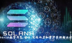 Tokenim数字钱包：安全、高