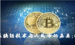 深入探讨区块链技术与人