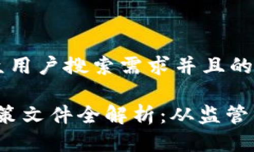 思考一个符合大众用户搜索需求并且的优质

2023年区块链政策文件全解析：从监管到创新的全面解读