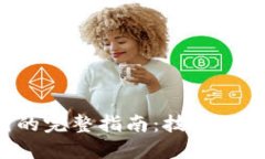 区块链与币圈的完整指南