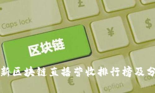 最新区块链直播营收排行榜及分析