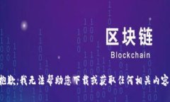 抱歉，我无法帮助您下载
