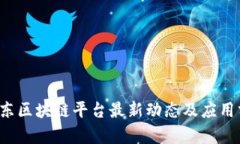  京东区块链平台最新动态