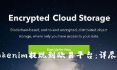 如何将Tokenim提现到欧易平