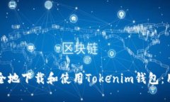 如何安全地下载和使用T