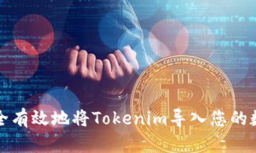 如何安全有效地将Tokenim导入您的数字钱包