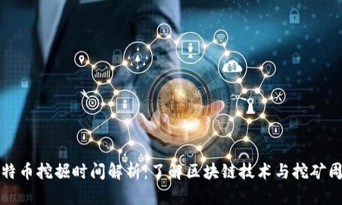 比特币挖掘时间解析：了解区块链技术与挖矿周期