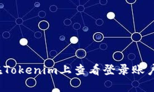 如何在Tokenim上查看登录账户名称？