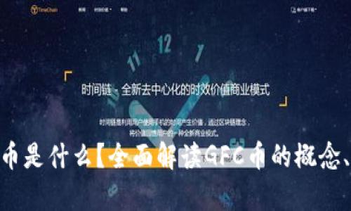 区块链GFC币是什么？全面解读GFC币的概念、用途及前景