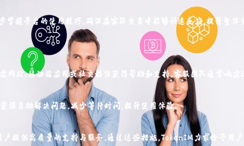    
TokenIM：创新数字资产管理的领军者 
 / 

 guanjianci  
TokenIM, 数字资产, 区块链, 资产管理 
 /guanjianci 

TokenIM简介

TokenIM是一家致力于区块链技术和数字资产管理的先锋公司。自成立以来，TokenIM通过提供安全、高效和用户友好的数字资产管理解决方案，赢得了众多用户的信任与支持。在加密货币市场快速发展的背景下，TokenIM致力于为用户提供全面的数字资产管理服务，以满足大众用户的需求。


TokenIM的核心产品与服务

TokenIM提供了一系列的核心产品与服务，这些产品和服务主要围绕数字资产的管理、交易和安全等方面展开。首先，TokenIM推出了数字钱包服务，用户可以在此平台上安全存储和管理多种加密货币。此外，该平台还提供了实时市场数据以及用户友好的交易界面，让用户轻松地完成数字货币的买卖。


除了数字钱包，TokenIM还推出了多种投资工具，帮助用户更好地把握市场动态。通过数据分析和市场预测，TokenIM的工具使用户能够做出更为明智的投资决策。此外，TokenIM还注重教育，提供丰富的学习资源，帮助用户快速上手和深入了解数字资产领域。


TokenIM的安全性保障

安全一直是数字资产管理中的重要课题。在这一领域，TokenIM采取了多种安全措施，以保障用户资产的安全。首先，公司采用了最新的加密技术，确保用户数据和交易信息的安全。此外，TokenIM还引入了多重身份验证，增强账户安全性，防止未经授权的访问。


除了技术上的安全保障，TokenIM还建立了一套完善的风险管理机制，及时识别和处理潜在的风险因素。同时，TokenIM定期进行安全审核和漏洞检测，确保平台的安全性保持在行业领先水平。


用户体验与支持

TokenIM注重用户体验，致力于为用户提供简单、直观的操作界面。在设计上，TokenIM推出了用户友好的移动端应用，让用户能随时随地进行资产管理。此外，TokenIM还提供多种语言支持，以满足全球用户的需求，降低语言障碍带来的不便。


在用户支持方面，TokenIM拥有专业的客服团队，能够及时响应用户的咨询和问题。无论是技术问题还是使用体验上的困惑，TokenIM都能提供专业的解决方案，确保用户体验的顺畅。


TokenIM未来的发展方向

展望未来，TokenIM计划进一步扩大其产品线，以适应不断变化的市场需求。随着NFT、DeFi等新兴技术的兴起，TokenIM正积极布局这些领域，探索更多的业务机会。此外，TokenIM还计划与全球更多的金融机构和技术公司合作，打造更加全面的数字资产生态系统。


通过不断创新和扩展，TokenIM有望在国际市场中占据更大的份额，同时推动区块链技术的普及和应用，为用户提供更加丰富和安全的数字资产管理选项。


可能相关的问题

TokenIM的优势是什么？

TokenIM在市场上的竞争优势主要体现在其安全性、用户体验和多样化的产品布局上。首先，在安全性方面，TokenIM采用尖端的加密技术和多重身份验证机制，确保用户资产的高度安全。这些安全措施不仅保护了用户的资金安全，也增加了平台的信任度，有利于吸引更多用户。


其次，TokenIM的用户体验也是其一大亮点。平台设计简洁，用户能够轻松上手，进行资产管理。移动端应用的发布，使得用户可以随时随地进行操作，极大提升了用户的便利性。


最后，TokenIM虽然目前主要聚焦于数字钱包服务，但正在积极拓展其产品线，包括投资工具和教育资源等，为用户提供全方位的服务。这种多样化产品不仅提高了用户的粘性，也为公司带来了更高的市场竞争力。


TokenIM支持哪些数字资产？

TokenIM致力于支持多种主流和新兴的数字资产，以满足用户的多样化需求。用户可以在TokenIM平台上看到包括比特币、以太坊、Ripple等多种主流加密货币，同时也在逐步引入一些新兴的数字货币，这些货币通常是市值较小但潜力较大的项目。


此外，TokenIM也关注市场上新兴的投资工具，例如NFT和DeFi项目，虽然这些工具的整合可能需要时间，但TokenIM已在积极评估和测试新的数字资产，以期为用户提供更多选择。


通过持续增加支持的数字资产种类，TokenIM希望能够吸引更多的用户并满足他们的投资需求，推动平台的不断壮大与升级。


如何选择适合自己的数字钱包？

选择合适的数字钱包至关重要，因为这直接关系到用户资产的安全性和管理的便捷性。首先，用户在选择数字钱包时应考虑钱包的安全性，包括是否支持多重认证、是否具备安全加密技术等。TokenIM作为安全性高的数字钱包，值得用户信赖。


其次，用户应根据自己的需求选择合适类型的钱包。主要类型包括热钱包和冷钱包，热钱包便于随时交易，但安全性较低，冷钱包则更安全但不便于频繁使用。用户应根据自己的交易频率和资产安全需求，选择最适合自己的钱包类型。


最后，用户还需要考察钱包的用户体验，界面友好、操作简单的钱包更能提高用户的使用满意度，避免因操作复杂导致的失误。


TokenIM如何保障用户隐私？

在数字资产管理中，用户隐私保护是一项至关重要的任务。TokenIM对此高度重视，采取了多种措施以保障用户隐私。首先，TokenIM在注册和使用过程中并不强制收集过多的个人信息，用户仅需提供基本的必要信息即可。


其次，TokenIM采用了先进的隐私保护技术，如端到端加密和数据脱敏技术，使得用户数据在传输和存储过程中都能够得到有效保护。此外，TokenIM对所有用户数据进行严格限制访问，只有授权人员才能够查看相关信息，确保隐私不被泄露。


最后，TokenIM定期进行安全检查和隐私保护审核，确保其隐私保护措施在技术和政策上始终保持行业领先水平，增强用户信任。


如何提高在TokenIM上的交易效率？

提高交易效率是一项系统性的工作，涉及多个方面。首先，用户可以通过学习市场动态和掌握交易技巧，提高自己的投资水平。这将使用户在进行交易时能够更加敏锐地捕捉市场机会，增加交易的成功率。


其次，TokenIM提供了丰富的实时市场数据和分析工具，用户应善于利用这些工具，帮助其做出更为明智的交易决策。此外，用户还可以根据自己的需求设置交易提醒，保证不会错过关键交易时机。


最后，熟悉TokenIM平台的操作流程，能够有效减少操作失误，提高交易效率。用户可以通过多次测试和实战演练，逐步掌握平台的使用技巧，确保在实际交易中能够快速反应，提升整体交易体验。


TokenIM的客户支持服务如何？

TokenIM的客户支持服务被认为是其核心竞争力之一，提供了多渠道的支持选项。首先，用户可以通过TokenIM的官方网站、移动端应用或社交媒体获得帮助和支持。客服团队通常响应迅速，能够及时解决用户的咨询和问题。


其次，TokenIM还在平台上提供了丰富的常见问题解答和学习资源，帮助用户快速找到解决方案。用户可以通过这些资源自助解决问题，减少等待时间，提升使用体验。


最后，TokenIM还定期进行用户满意度调查，及时了解用户的需求与反馈，以便不断改进客服服务，确保能够始终为用户提供高质量的支持与服务。通过这些措施，TokenIM力求给予用户最优质的体验。
