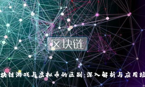 区块链游戏与虚拟币的区别：深入解析与应用场景