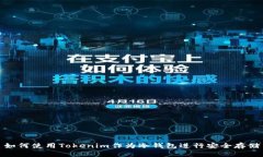如何使用Tokenim作为冷钱包