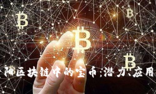 深入了解贵阳区块链中的宝币：潜力、应用及未来发展