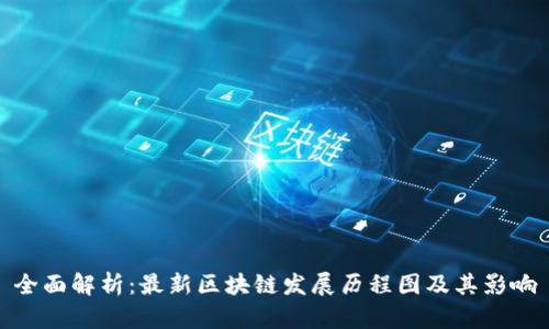 全面解析：最新区块链发展历程图及其影响