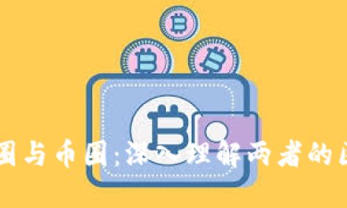 区块链链圈与币圈：深入理解两者的区别与联系