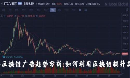 2023年区块链广告趋势分析：如何利用区块链提升品牌价值