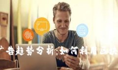 2023年区块链广告趋势分析