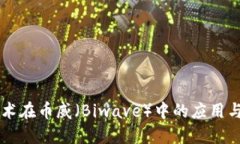 区块链技术在币威（Biwa