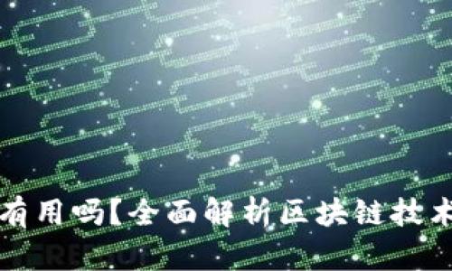 区块链不发币有用吗？全面解析区块链技术与其应用价值