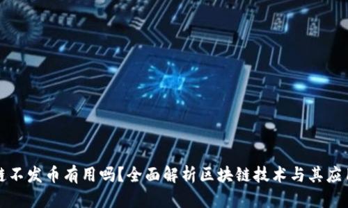 区块链不发币有用吗？全面解析区块链技术与其应用价值