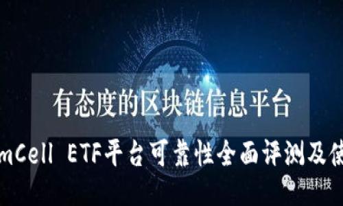 TokenimCell ETF平台可靠性全面评测及使用指南