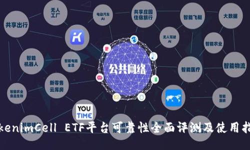 TokenimCell ETF平台可靠性全面评测及使用指南