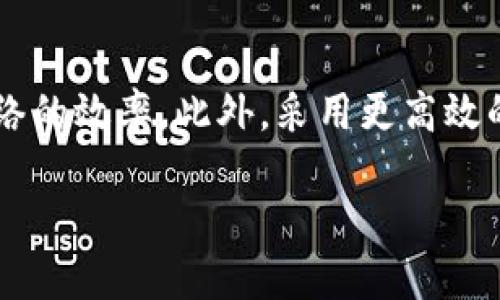 思考一个符合大众用户搜索需求并且的优质

baoti区块链知识详细讲解：从基础到应用的全景分析/baoti

区块链, 区块链基础, 区块链应用, 区块链实例/guanjianci

区块链的基本概念
区块链是一种分布式账本技术，最初由中本聪在2008年提出，目的是为了支持比特币的运作。区块链的核心思想在于去中心化，任何参与者都可以在没有中介的情况下注入和验证数据。区块链由多个“区块”组成，每个区块记录了一系列的交易信息，并通过加密技术与前一个区块相连，从而形成一个链条。

在区块链的架构中，所有参与者都拥有一份完整的账本副本，任何人都无法单独修改其中的数据。这样的设计确保了数据的透明性和安全性，减少了数据篡改的风险。此外，区块链的去中心化特性使得传统的第三方中介的角色被削弱，降低了交易成本，提高了效率。

区块链的工作原理
区块链的工作原理可以分为几个主要步骤：数据生成、交易确认、区块创建和区块链更新。

首先，用户发起一笔交易，交易信息会被打包成一个交易请求。此时，网络中的多个节点会对这笔交易进行验证，确保发起者具备足够的账户余额，并且该交易并没有违反网络规则。在 blockchain 中，交易的确认过程通过共识机制实现，不同的区块链可能采用不同的共识机制，如工作量证明（PoW）或权益证明（PoS）。

交易确认无误后，交易将被捆绑到一个新生成的区块中。在这个阶段，网络中的矿工会利用计算设备来解决一个复杂的数学题，成功的矿工会获得新生成的区块并将其添加到区块链上。新区块中的数据会包含前一个区块的哈希值，形成链条。只有当新区块形成后，该笔交易才能被视为最终确认，无法被撤销。

区块链的优势与应用
区块链技术相较于传统数据库管理系统，具有多个显著优势。

首先，区块链的去中心化特性使得数据更为透明和安全。每一笔交易都在全球网络中以分布式的方式存储，几乎不可能被篡改。其次，区块链可大幅缩短交易时间，尤其是国际转账等费用和时间高昂的交易。通过 eliminating intermediary procedures, 必要的清算时间可以减至分钟级别。

最后，区块链对于任何行业都具备巨大的潜力，包括金融、供应链管理、物联网等。在金融领域，区块链可用于跨境支付、融资、借贷等各种场景。在供应链管理中，区块链可实现从生产到销售环节的全程追踪，提升透明度与物流效率。

区块链技术的挑战
尽管区块链技术具有颠覆传统行业的潜力，但也面临着一些挑战。

首先，区块链的可扩展性问题是制约其发展的重要因素。随着用户的增加和交易量的增加，区块链网络可能会面临性能瓶颈，导致交易确认延迟。例如，比特币网络的交易确认时间在高峰期有时会延长，这会降低用户体验。

此外，区块链仍然是一个相对新的领域，缺乏成熟的法律和监管框架，可能造成投资者利益受损。例如，ICO（首次代币发行）热潮曾吸引大量投资者，但一些项目后期以失败告终，引发了许多法律争议。

区块链技术的未来展望
尽管面临诸多挑战，区块链的未来依然充满可能性。未来，随着技术的不断成熟和完善，区块链将更广泛地应用于各个领域，推动各行业的变革。

特别是随着云计算和人工智能的发展，区块链与其他技术的结合可能会创造出新的解决方案。例如，通过结合IoT，区块链可以在物联网中实现更加安全的数据交换和网络管理。未来也有可能出现更多的区块链标准和互通机制，实现不同区块链间的数据共享和协同工作。

区块链在现实生活中的应用案例
区块链技术已经在多个行业产生了显著的应用案例。

在金融领域，以Ripple为例，它通过区块链技术极大地提升了跨境支付的效率，短短几秒钟内就能完成原本需要几天甚至几周才能完成的转账。而Chainalysis等公司则利用区块链数据为金融机构提供实时的合规与反洗钱服务。

在供应链管理方面，像IBM的Food Trust项目通过区块链追踪食品安全，消费者可以通过扫描二维码获取食品的来源信息，确保食物符合安全标准。这样的应用大大提升了消费者的信任感，也提升了整个行业的透明度。

相关问题解答

1. 区块链如何提高数据安全性？
区块链通过多个方面提高数据安全性。首先，区块链的去中心化特性使得数据在多个节点上分布存储，单点失败的风险大幅降低。其次，区块链采用了强大的加密技术，所有在链上流转的数据都经过哈希处理，任何尝试篡改数据的企图都会因为前一个区块的哈希必然变化而被立即发现。此外，区块链技术使用共识机制来验证交易，确保所有参与者对数据的一致性达成共识，从而进一步保障数据安全性。

2. 区块链与加密货币有什么关系？
区块链与加密货币的关系紧密而复杂。实际上，区块链技术是支撑加密货币（如比特币、以太坊等）运作的基础设施。加密货币依赖区块链来记录和验证交易，而区块链的去中心化和透明特性使得加密货币交易无需中介机构。此外，加密货币的设计本身也利用了区块链的多种特性，如匿名性和防篡改等，使得用户的交易更加安全。

3. 如何选择合适的区块链平台进行开发？
选择合适的区块链平台进行开发，需要考虑多个因素。首先，根据项目需求选择适合的区块链类型，如公链、私链或联盟链。其次，要评估所选平台的技术成熟度、社区活跃度、开发语言和工具支持等因素。此外，要考虑平台的扩展性和兼容性，因为商业需求可能会随时间变化，选择一个灵活的解决方案更为重要。

4. 区块链技术如何变革供应链管理？
区块链技术在供应链管理中的变革主要体现在透明度、追溯性和效率方面。通过区块链，所有参与方都能实时获取产品的流转信息，提升了供应链的透明度。同时，区块链的不可篡改性确保了信息的真实性，消费者可以通过扫码获取商品的详细来源信息，增强对品牌的信任。此外，区块链还可通过自动化智能合约提升供应链交易效率，降低中间环节，从而减少时间和成本。

5. 区块链技术在未来有哪些潜在的应用场景？
区块链技术在未来的应用场景非常广泛。除了金融和供应链，区块链还可以应用于身份认证、公共记录、投票系统、数字版权管理等领域。例如，通过区块链技术，可以实现一个去中心化的身份认证系统，使用户的数据隐私得到更好的保护。再者，区块链在投票系统中的应用可能会显著提升投票过程的透明度和安全性，确保每一票都能准确计入，从而提高选举公正性。

6. 怎样保证区块链技术的可扩展性？
保证区块链技术的可扩展性是一个复杂且重要的话题。当前对可扩展性的研究主要集中在多层解决方案和侧链技术上。通过将部分交易处理任务转移至额外的层面或链上，可以减少主链的负担，从而提升整体网络的效率。此外，采用更高效的共识算法也是提升区块链性能的一种方式，例如从工作量证明（PoW）转向权益证明（PoS）来降低能耗并提高交易速度。同时，不同的区块链项目正在探索不同的方案，以便找到平衡安全性与可扩展性的最佳实践。

综上所述，区块链技术是一项颠覆性的创新，具有丰富的应用潜力与实践挑战。随着技术的不断进步和应用场景的拓展，区块链在未来的社会与经济活动中将起到更为重要的作用。