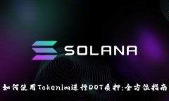如何使用Tokenim进行DOT质押