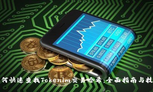 如何快速查找Tokenim交易哈希：全面指南与技巧