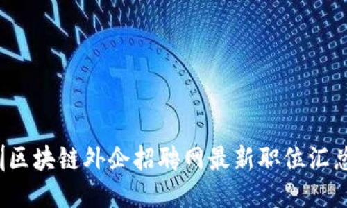 2023年深圳区块链外企招聘网最新职位汇总与求职指南